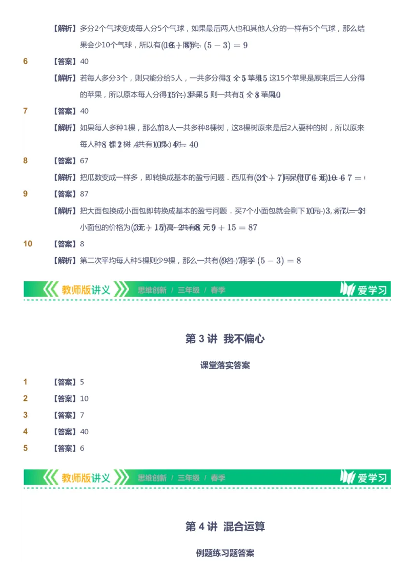 课本+自我巩固+课堂落实（答案）_《爱学习》小学初中数学和奥数资料_高斯数学爱学习课件_4奥数思维创新_三年级高斯数学思维创新_春数学3阶思维创新