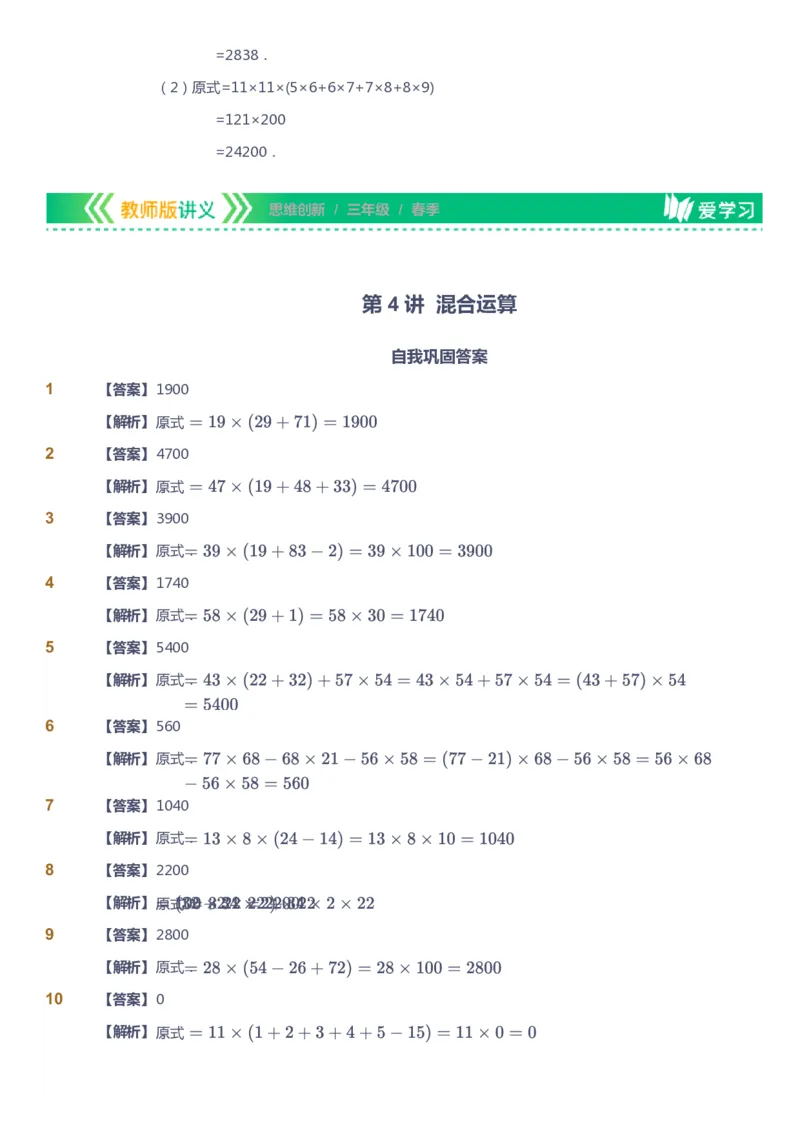 课本+自我巩固+课堂落实（答案）_《爱学习》小学初中数学和奥数资料_高斯数学爱学习课件_4奥数思维创新_三年级高斯数学思维创新_春数学3阶思维创新