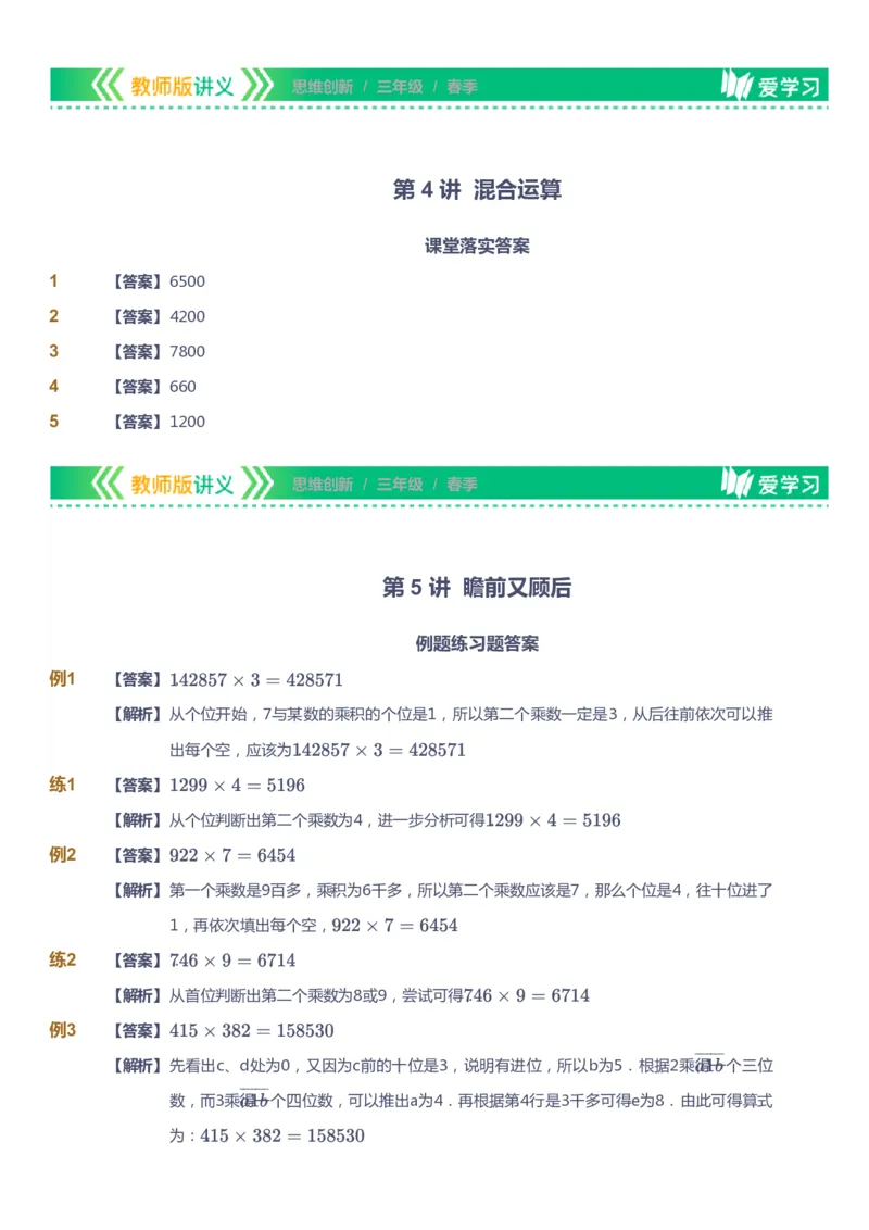 课本+自我巩固+课堂落实（答案）_《爱学习》小学初中数学和奥数资料_高斯数学爱学习课件_4奥数思维创新_三年级高斯数学思维创新_春数学3阶思维创新
