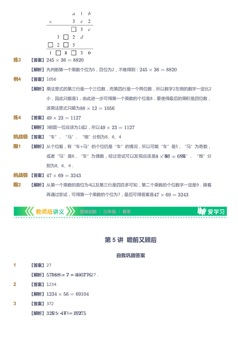 课本+自我巩固+课堂落实（答案）_《爱学习》小学初中数学和奥数资料_高斯数学爱学习课件_4奥数思维创新_三年级高斯数学思维创新_春数学3阶思维创新