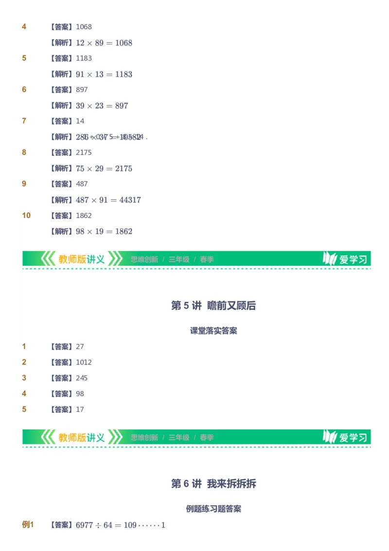 课本+自我巩固+课堂落实（答案）_《爱学习》小学初中数学和奥数资料_高斯数学爱学习课件_4奥数思维创新_三年级高斯数学思维创新_春数学3阶思维创新