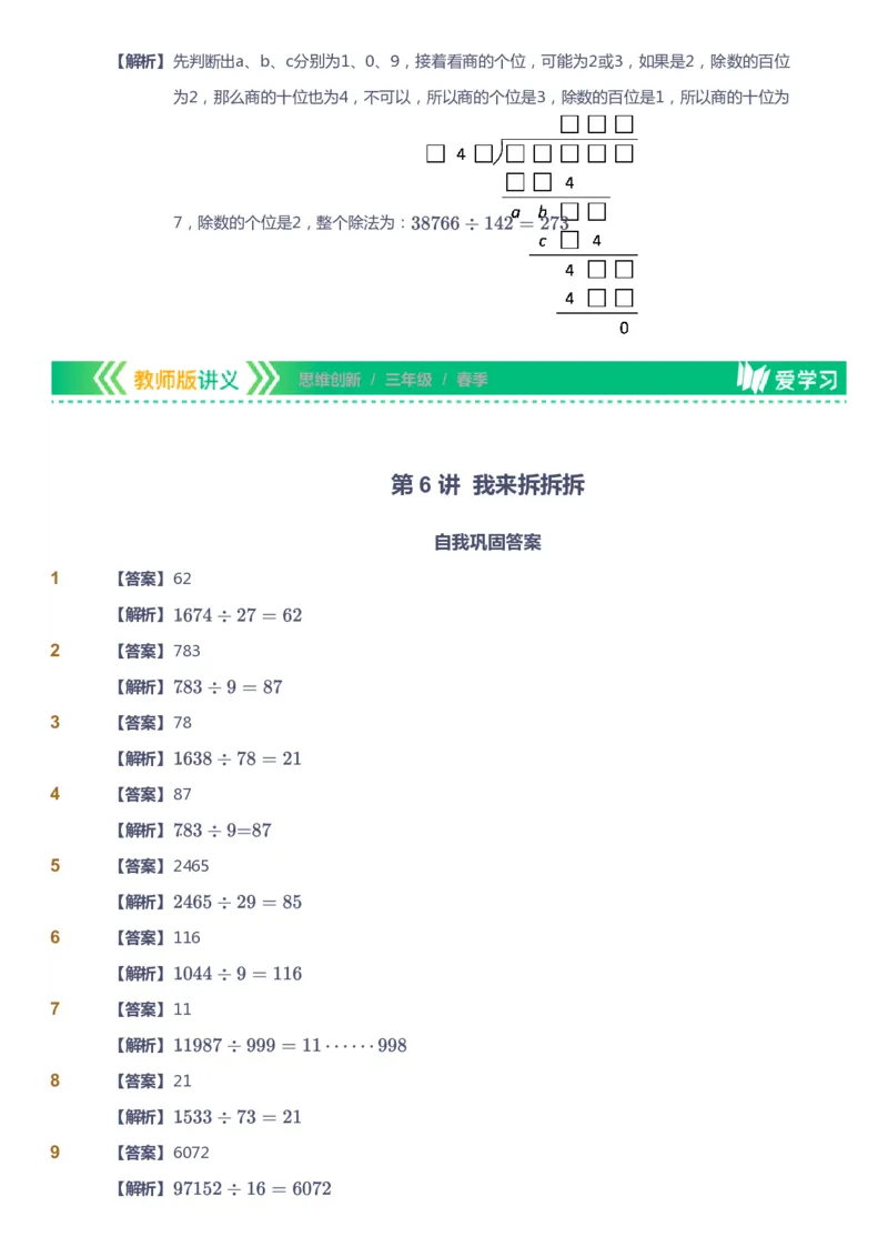 课本+自我巩固+课堂落实（答案）_《爱学习》小学初中数学和奥数资料_高斯数学爱学习课件_4奥数思维创新_三年级高斯数学思维创新_春数学3阶思维创新