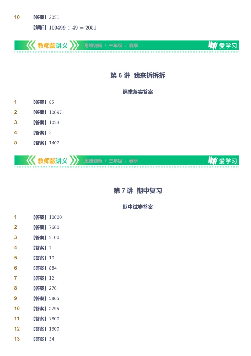 课本+自我巩固+课堂落实（答案）_《爱学习》小学初中数学和奥数资料_高斯数学爱学习课件_4奥数思维创新_三年级高斯数学思维创新_春数学3阶思维创新