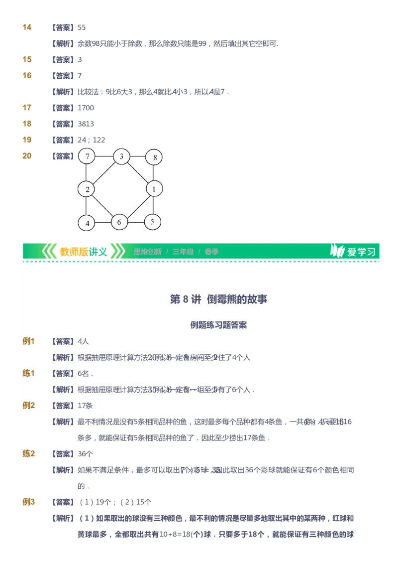 课本+自我巩固+课堂落实（答案）_《爱学习》小学初中数学和奥数资料_高斯数学爱学习课件_4奥数思维创新_三年级高斯数学思维创新_春数学3阶思维创新