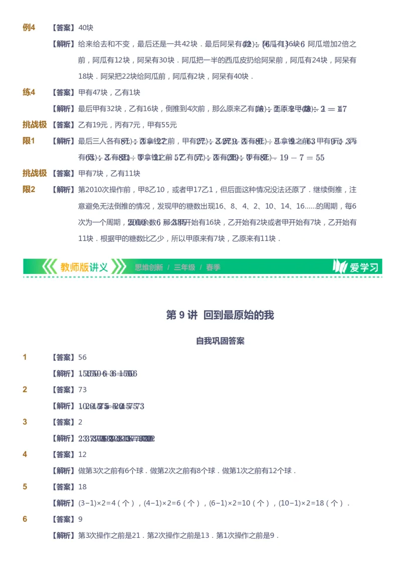 课本+自我巩固+课堂落实（答案）_《爱学习》小学初中数学和奥数资料_高斯数学爱学习课件_4奥数思维创新_三年级高斯数学思维创新_春数学3阶思维创新