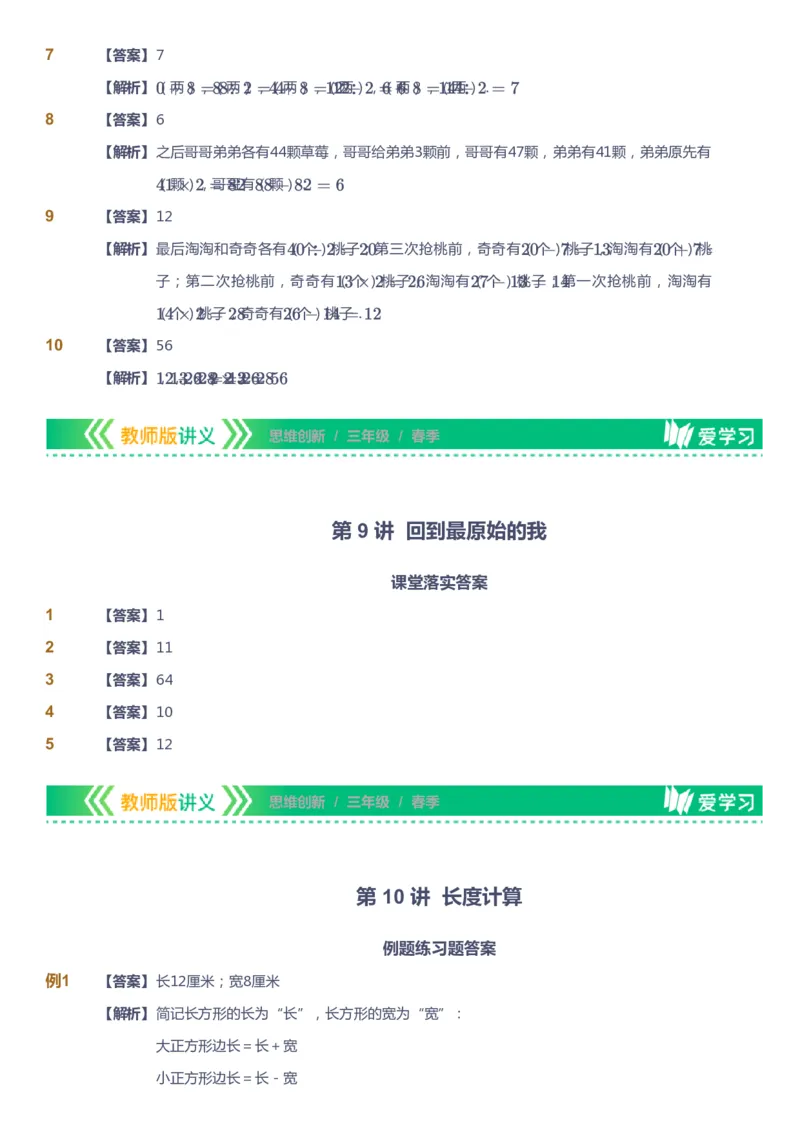 课本+自我巩固+课堂落实（答案）_《爱学习》小学初中数学和奥数资料_高斯数学爱学习课件_4奥数思维创新_三年级高斯数学思维创新_春数学3阶思维创新