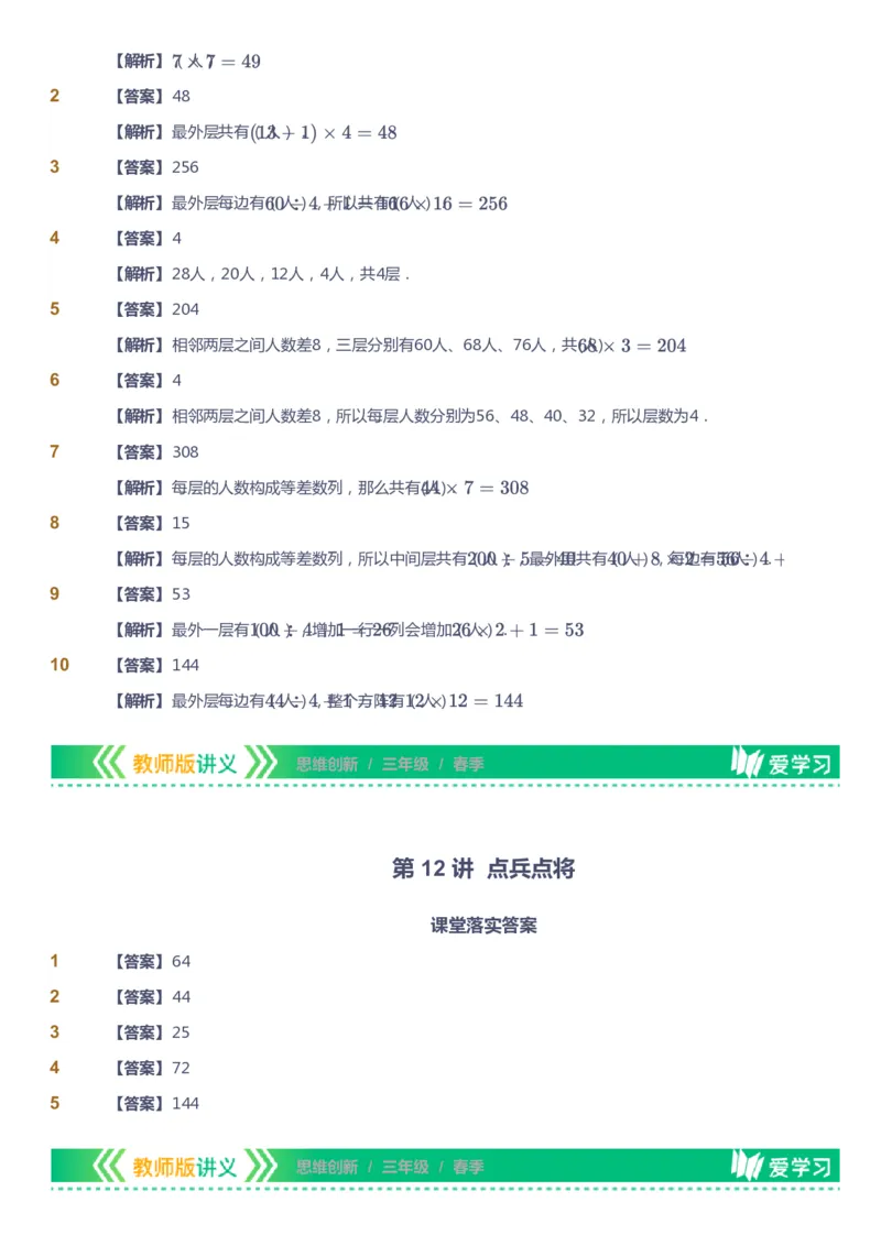 课本+自我巩固+课堂落实（答案）_《爱学习》小学初中数学和奥数资料_高斯数学爱学习课件_4奥数思维创新_三年级高斯数学思维创新_春数学3阶思维创新