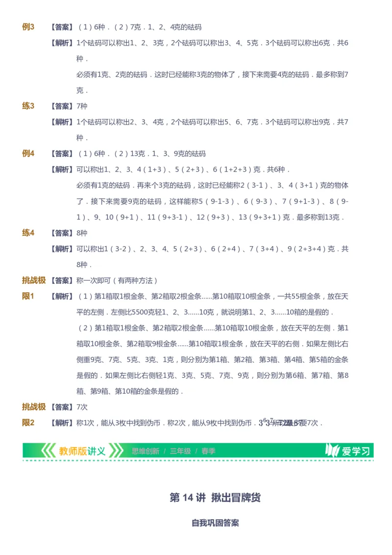 课本+自我巩固+课堂落实（答案）_《爱学习》小学初中数学和奥数资料_高斯数学爱学习课件_4奥数思维创新_三年级高斯数学思维创新_春数学3阶思维创新