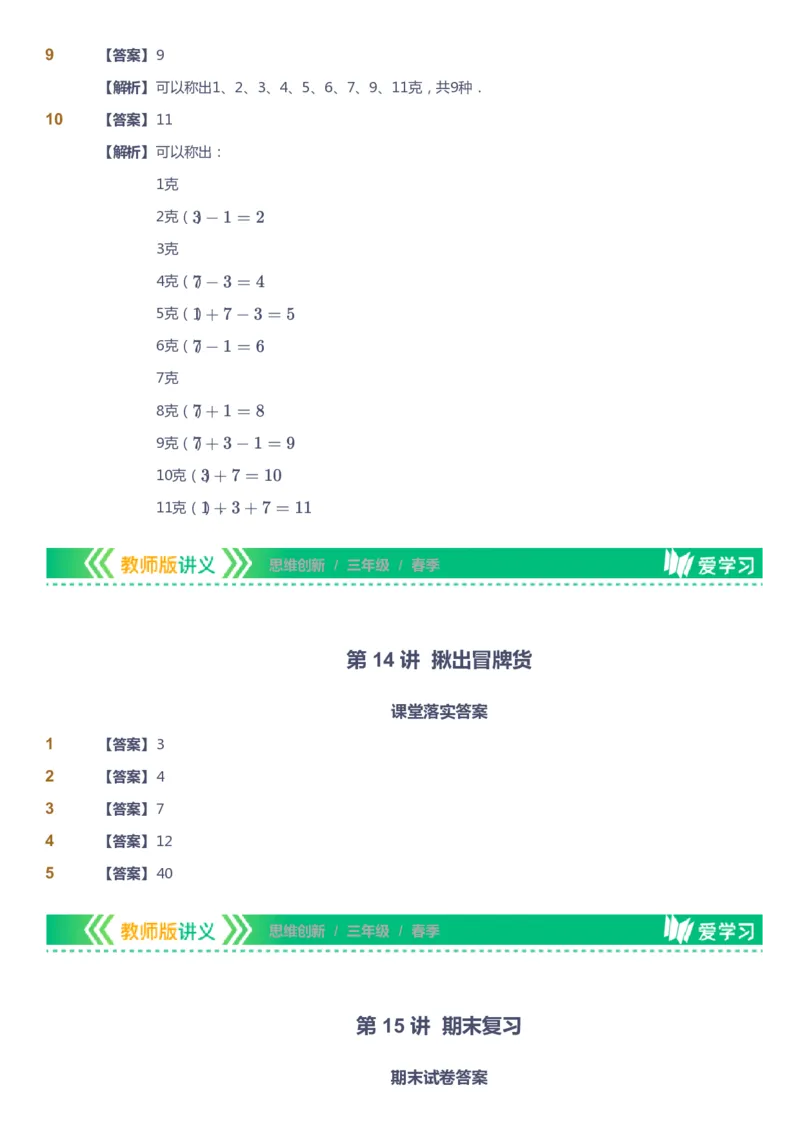 课本+自我巩固+课堂落实（答案）_《爱学习》小学初中数学和奥数资料_高斯数学爱学习课件_4奥数思维创新_三年级高斯数学思维创新_春数学3阶思维创新