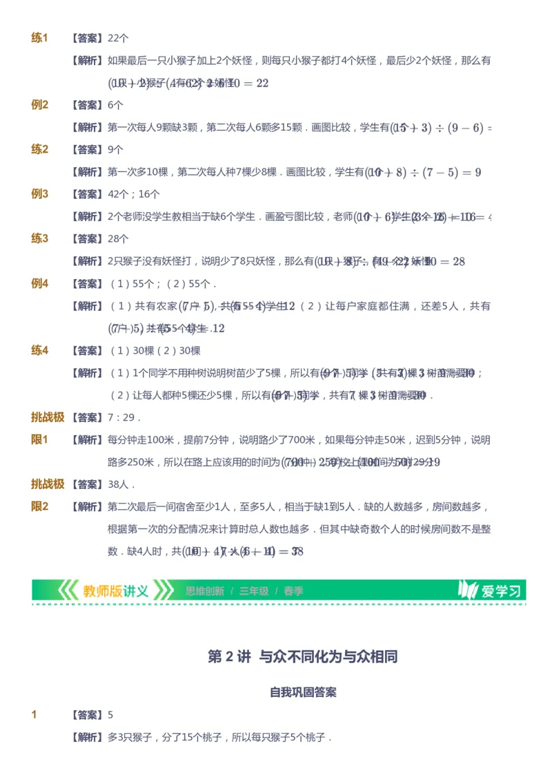 课本+自我巩固+课堂落实（答案）_《爱学习》小学初中数学和奥数资料_高斯数学爱学习课件_4奥数思维创新_三年级高斯数学思维创新_春数学3阶思维创新
