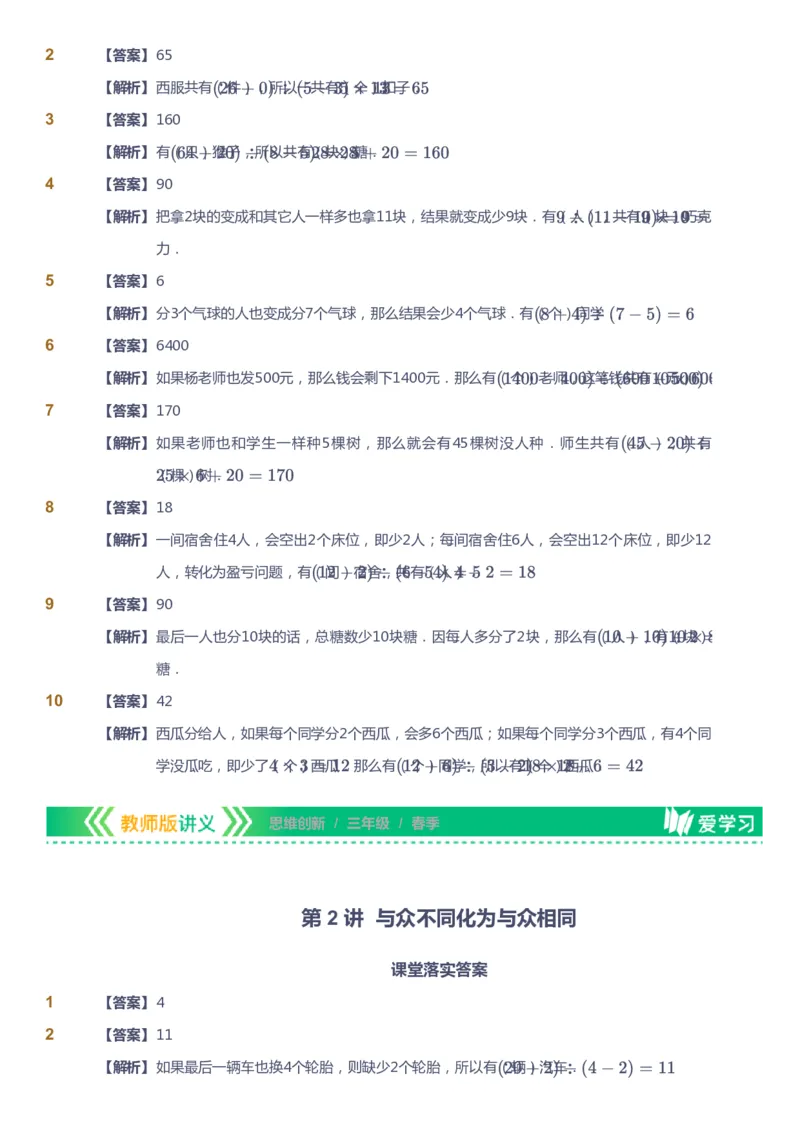 课本+自我巩固+课堂落实（答案）_《爱学习》小学初中数学和奥数资料_高斯数学爱学习课件_4奥数思维创新_三年级高斯数学思维创新_春数学3阶思维创新