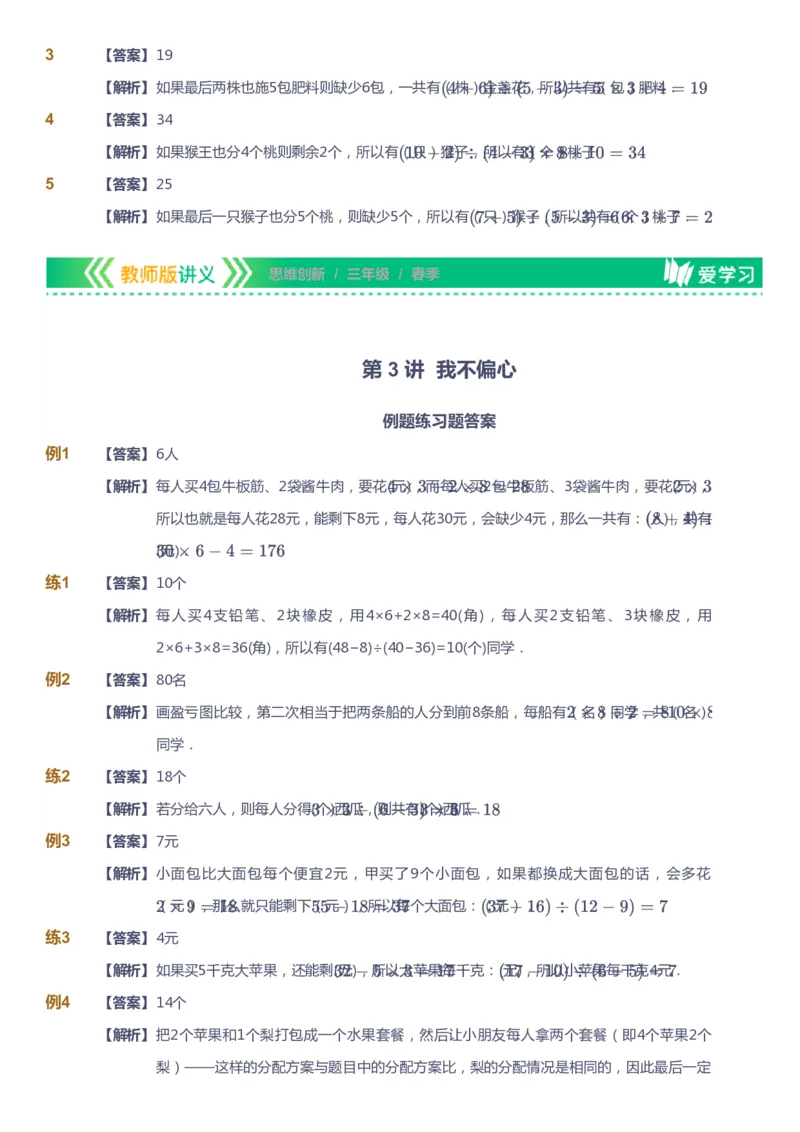 课本+自我巩固+课堂落实（答案）_《爱学习》小学初中数学和奥数资料_高斯数学爱学习课件_4奥数思维创新_三年级高斯数学思维创新_春数学3阶思维创新