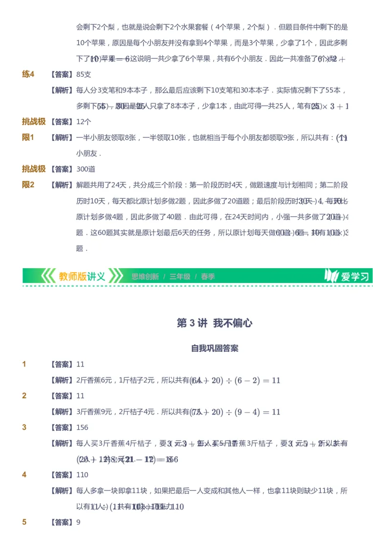 课本+自我巩固+课堂落实（答案）_《爱学习》小学初中数学和奥数资料_高斯数学爱学习课件_4奥数思维创新_三年级高斯数学思维创新_春数学3阶思维创新