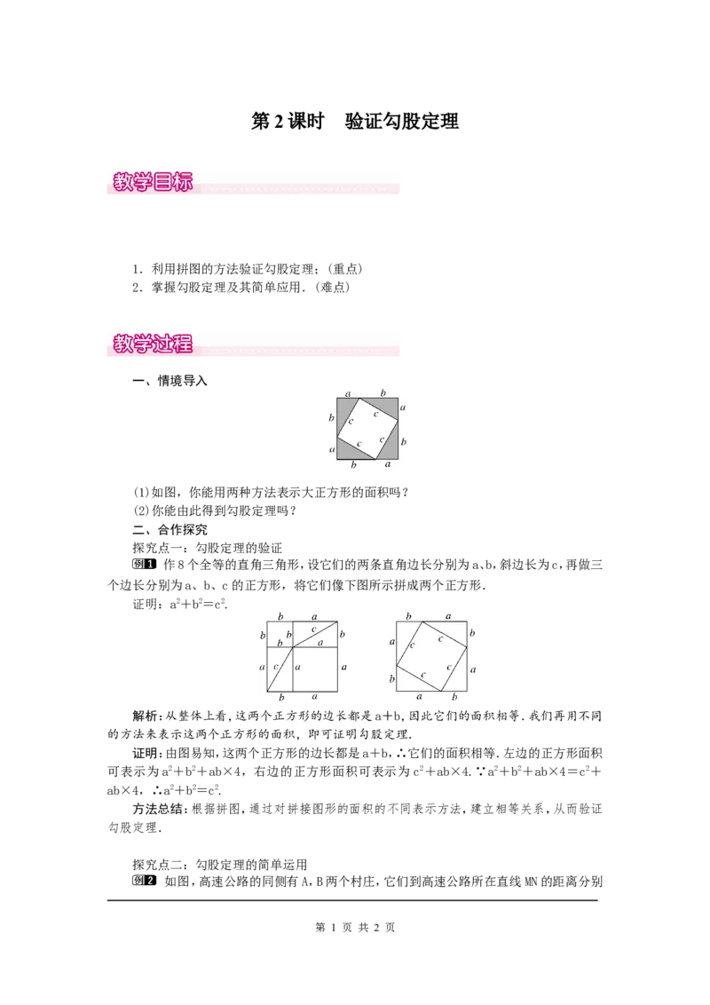 1.1第2课时验证勾股定理1_北师大初中数学_8上-北师大版初中数学_旧版_03教案_全册教案（第1套）