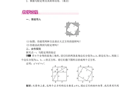 1.1第2课时验证勾股定理1_北师大初中数学_8上-北师大版初中数学_旧版_03教案_全册教案（第1套）