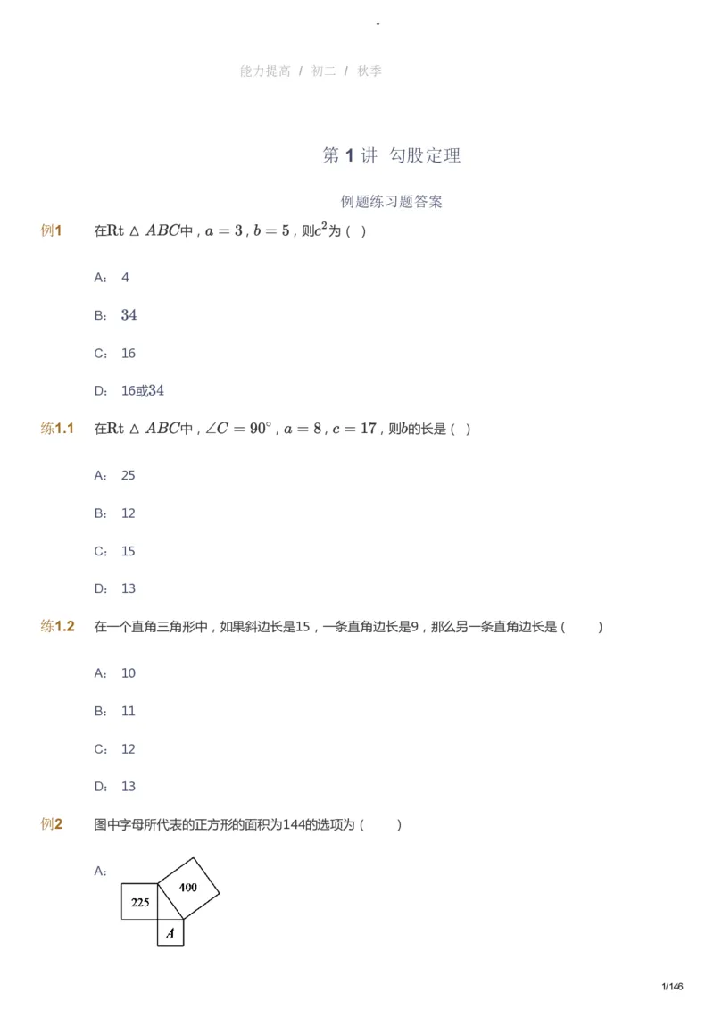 课本+自我巩固+课堂落实_《爱学习》小学初中数学和奥数资料_高斯数学爱学习课件_9北师初中能力提高_初二高斯数学能力提高（北师）_秋8阶课件+电子书_秋数学8阶能力提高电子书