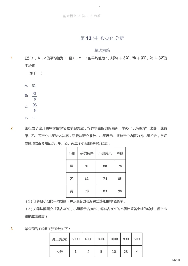 课本+自我巩固+课堂落实_《爱学习》小学初中数学和奥数资料_高斯数学爱学习课件_9北师初中能力提高_初二高斯数学能力提高（北师）_秋8阶课件+电子书_秋数学8阶能力提高电子书