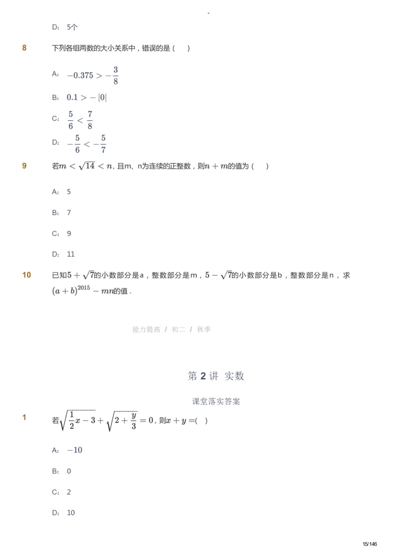课本+自我巩固+课堂落实_《爱学习》小学初中数学和奥数资料_高斯数学爱学习课件_9北师初中能力提高_初二高斯数学能力提高（北师）_秋8阶课件+电子书_秋数学8阶能力提高电子书