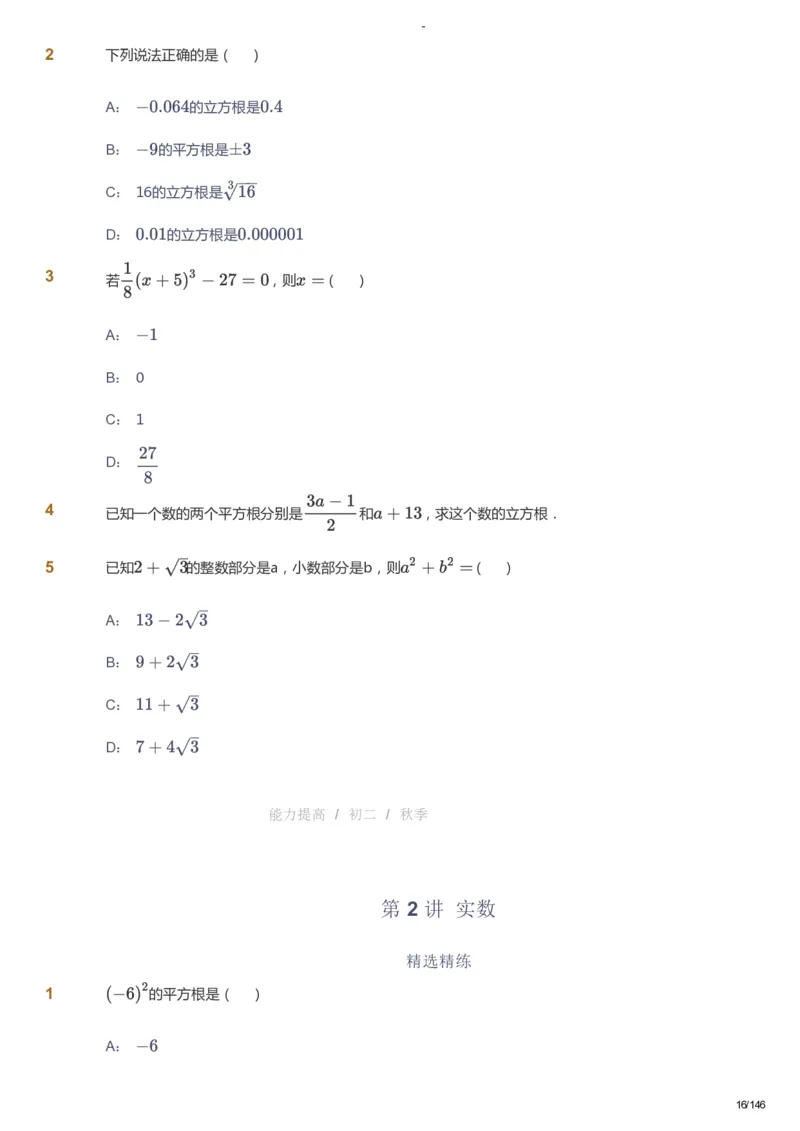 课本+自我巩固+课堂落实_《爱学习》小学初中数学和奥数资料_高斯数学爱学习课件_9北师初中能力提高_初二高斯数学能力提高（北师）_秋8阶课件+电子书_秋数学8阶能力提高电子书