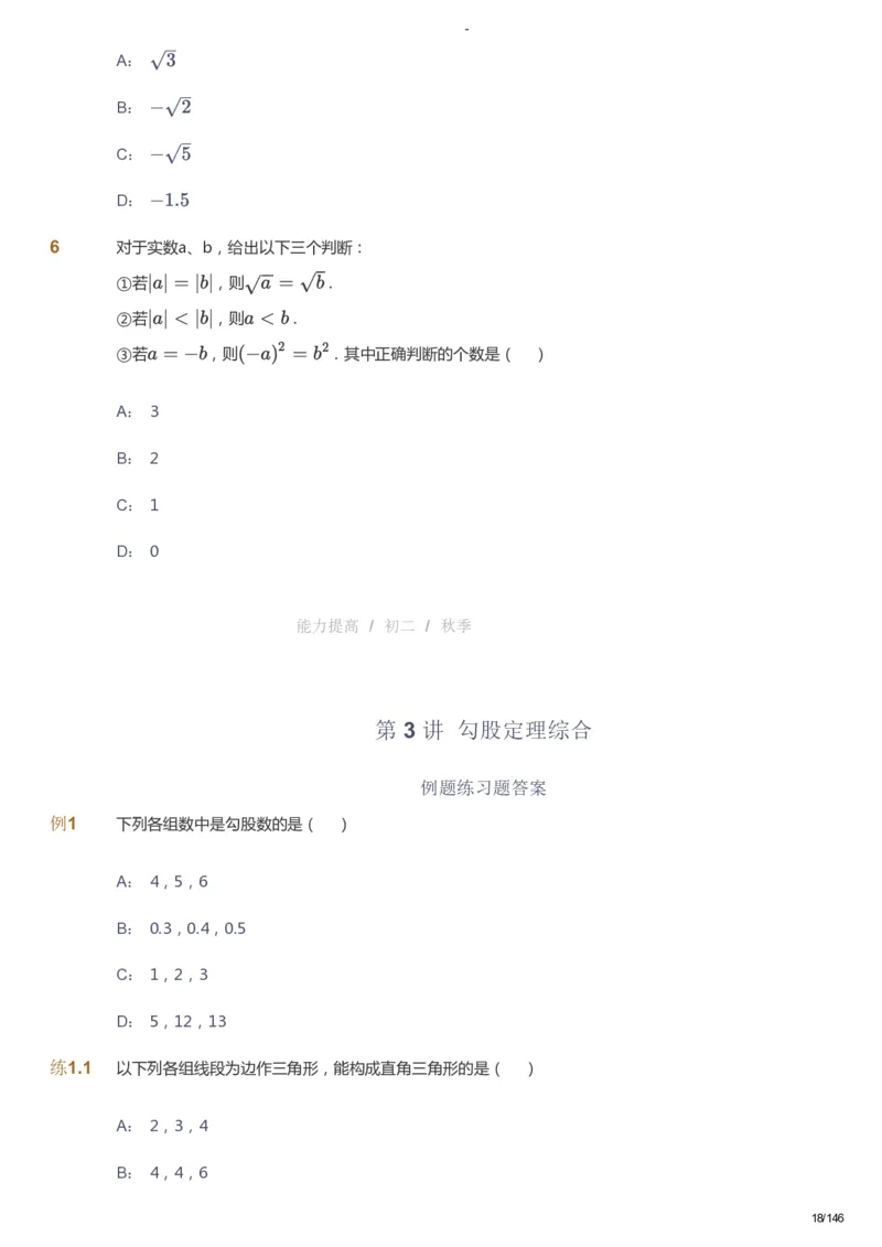 课本+自我巩固+课堂落实_《爱学习》小学初中数学和奥数资料_高斯数学爱学习课件_9北师初中能力提高_初二高斯数学能力提高（北师）_秋8阶课件+电子书_秋数学8阶能力提高电子书