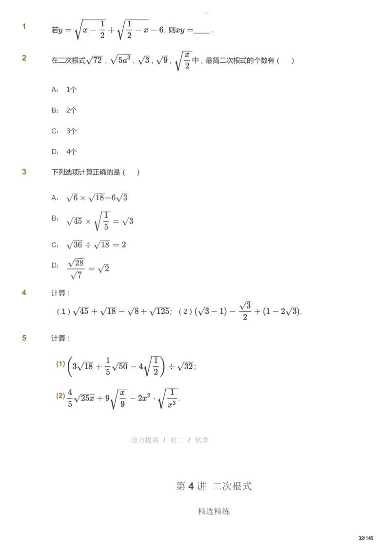 课本+自我巩固+课堂落实_《爱学习》小学初中数学和奥数资料_高斯数学爱学习课件_9北师初中能力提高_初二高斯数学能力提高（北师）_秋8阶课件+电子书_秋数学8阶能力提高电子书