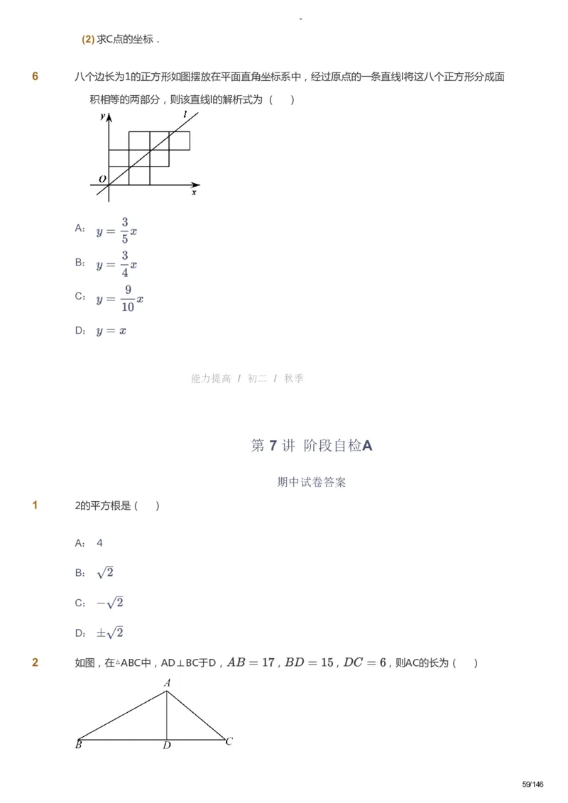 课本+自我巩固+课堂落实_《爱学习》小学初中数学和奥数资料_高斯数学爱学习课件_9北师初中能力提高_初二高斯数学能力提高（北师）_秋8阶课件+电子书_秋数学8阶能力提高电子书