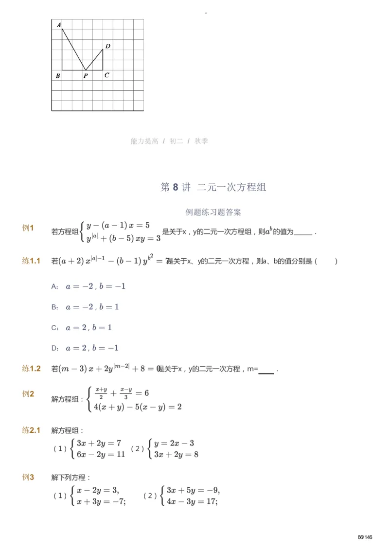 课本+自我巩固+课堂落实_《爱学习》小学初中数学和奥数资料_高斯数学爱学习课件_9北师初中能力提高_初二高斯数学能力提高（北师）_秋8阶课件+电子书_秋数学8阶能力提高电子书