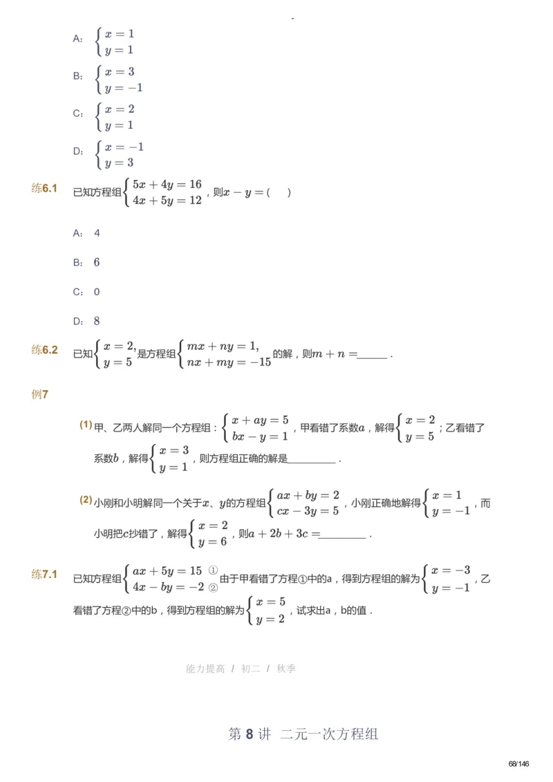 课本+自我巩固+课堂落实_《爱学习》小学初中数学和奥数资料_高斯数学爱学习课件_9北师初中能力提高_初二高斯数学能力提高（北师）_秋8阶课件+电子书_秋数学8阶能力提高电子书