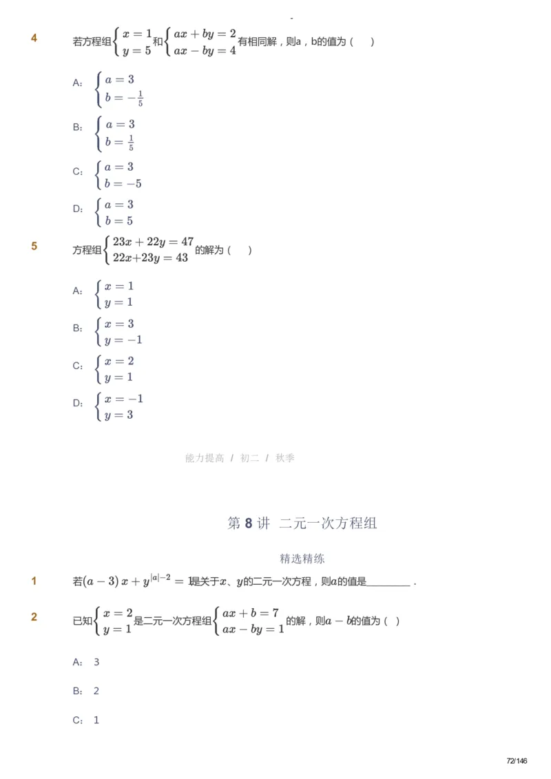 课本+自我巩固+课堂落实_《爱学习》小学初中数学和奥数资料_高斯数学爱学习课件_9北师初中能力提高_初二高斯数学能力提高（北师）_秋8阶课件+电子书_秋数学8阶能力提高电子书