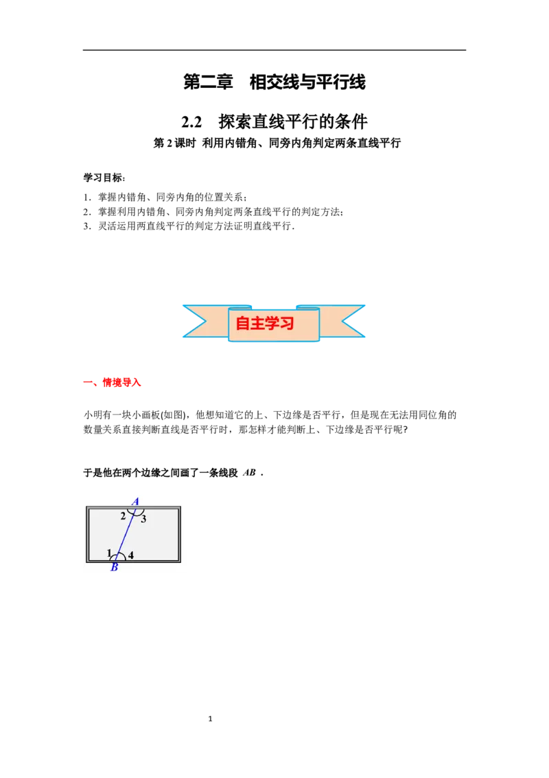 2.2第2课时利用内错角、同旁内角判定两条直线平行导学案_北师大初中数学_7下-北师大版初中数学_7下-初中数学北师大版（旧版）赠送_01课件+教案+学案新课标_导学案
