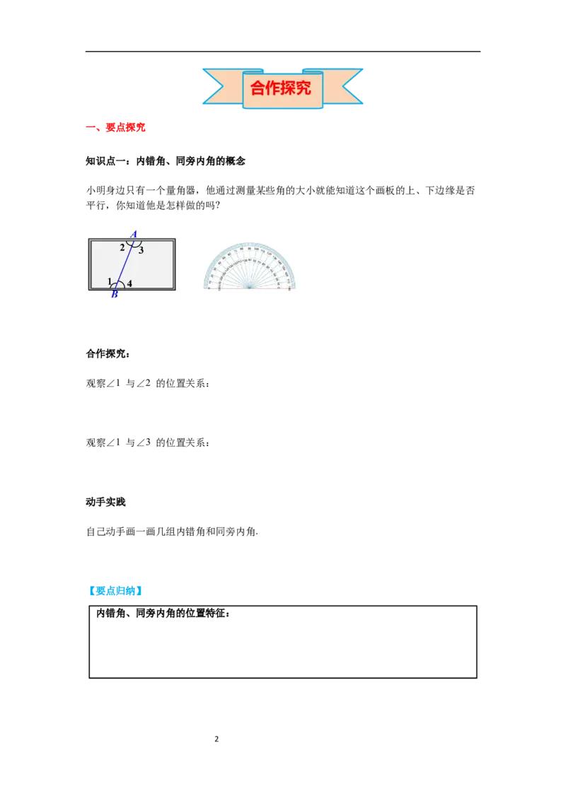 2.2第2课时利用内错角、同旁内角判定两条直线平行导学案_北师大初中数学_7下-北师大版初中数学_7下-初中数学北师大版（旧版）赠送_01课件+教案+学案新课标_导学案