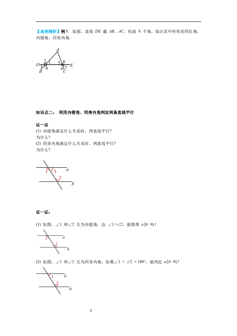 2.2第2课时利用内错角、同旁内角判定两条直线平行导学案_北师大初中数学_7下-北师大版初中数学_7下-初中数学北师大版（旧版）赠送_01课件+教案+学案新课标_导学案