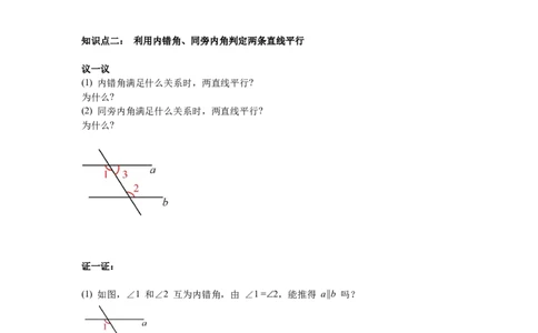 2.2第2课时利用内错角、同旁内角判定两条直线平行导学案_北师大初中数学_7下-北师大版初中数学_7下-初中数学北师大版（旧版）赠送_01课件+教案+学案新课标_导学案