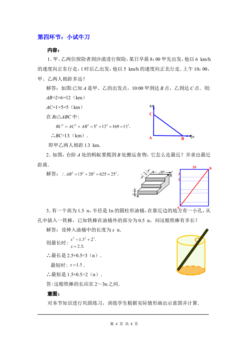 1.3勾股定理的应用2_北师大初中数学_8上-北师大版初中数学_旧版_03教案_全册教案3（赠送）