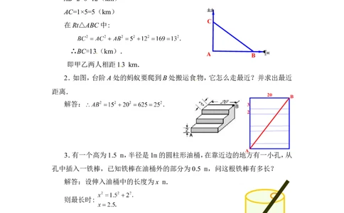 1.3勾股定理的应用2_北师大初中数学_8上-北师大版初中数学_旧版_03教案_全册教案3（赠送）
