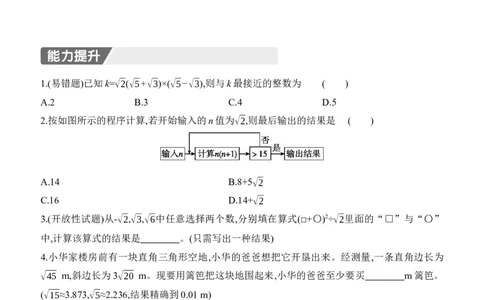 2.3　二次根式　第3课时　二次根式的混合运算_北师大初中数学_8上-北师大版初中数学_初中数学北师大8上-2025秋季新版_第二套推荐25_07习题试卷_同步练习_分层练习
