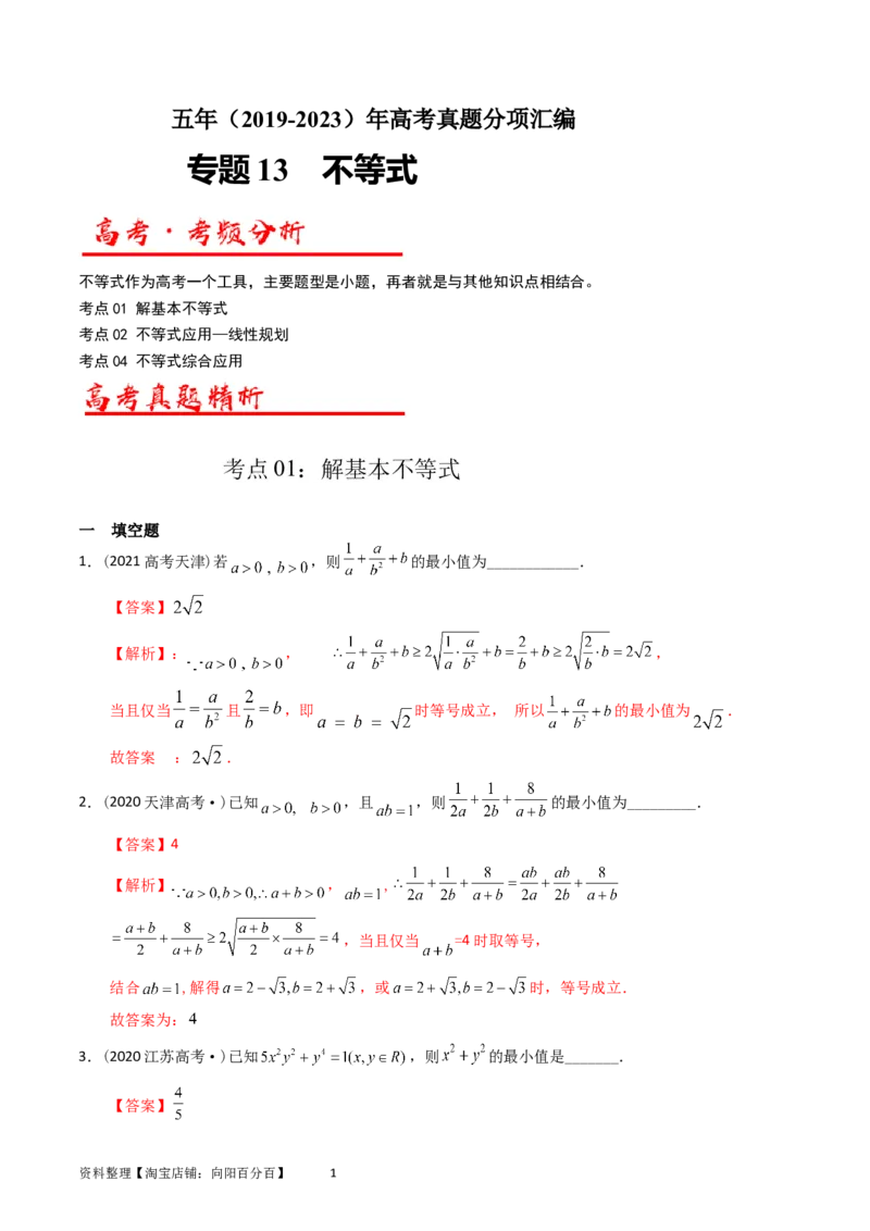 专题13不等式（解析版）_02高考数学_通用版（老高考）复习资料_2024年复习资料_完五年（2019-2023）高考真题分项汇编（全国通用）_解析版