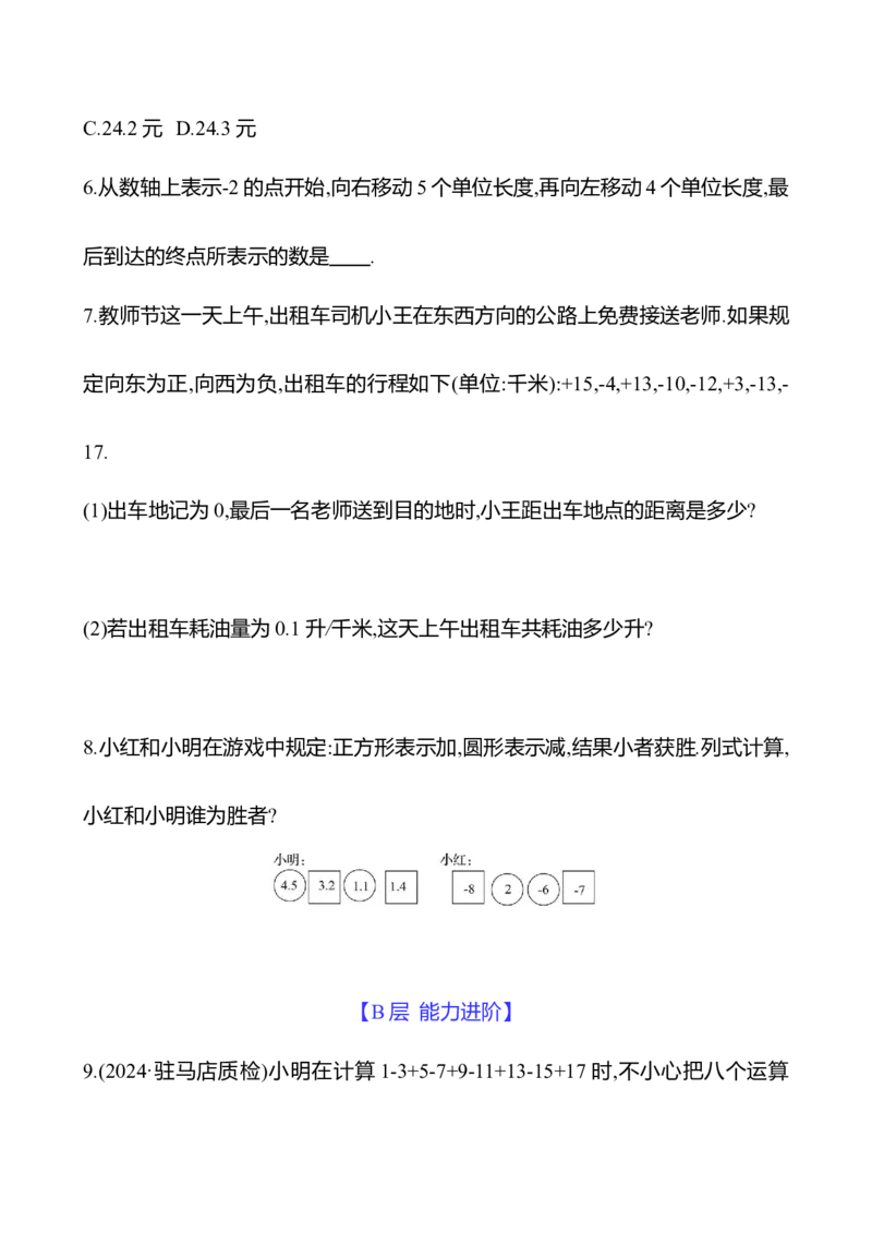 2.2　有理数的加减运算(第4课时)-学生版_北师大初中数学_7上-北师大版初中数学_7上-初中数学北师大（2024新版）持续更新_06习题试卷_同步练习