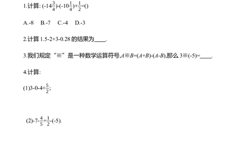 2.2　有理数的加减运算(第4课时)-学生版_北师大初中数学_7上-北师大版初中数学_7上-初中数学北师大（2024新版）持续更新_06习题试卷_同步练习