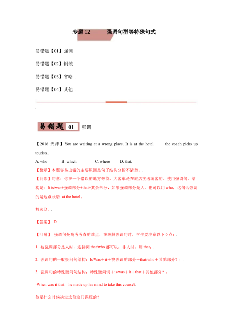 专题12强调句型等特殊句式-备战2022年高考英语考试易错题(教师版含解析）_03高考英语_2024年新高考资料_1.2024一轮复习_赠备战2022年高考英语考试易错题