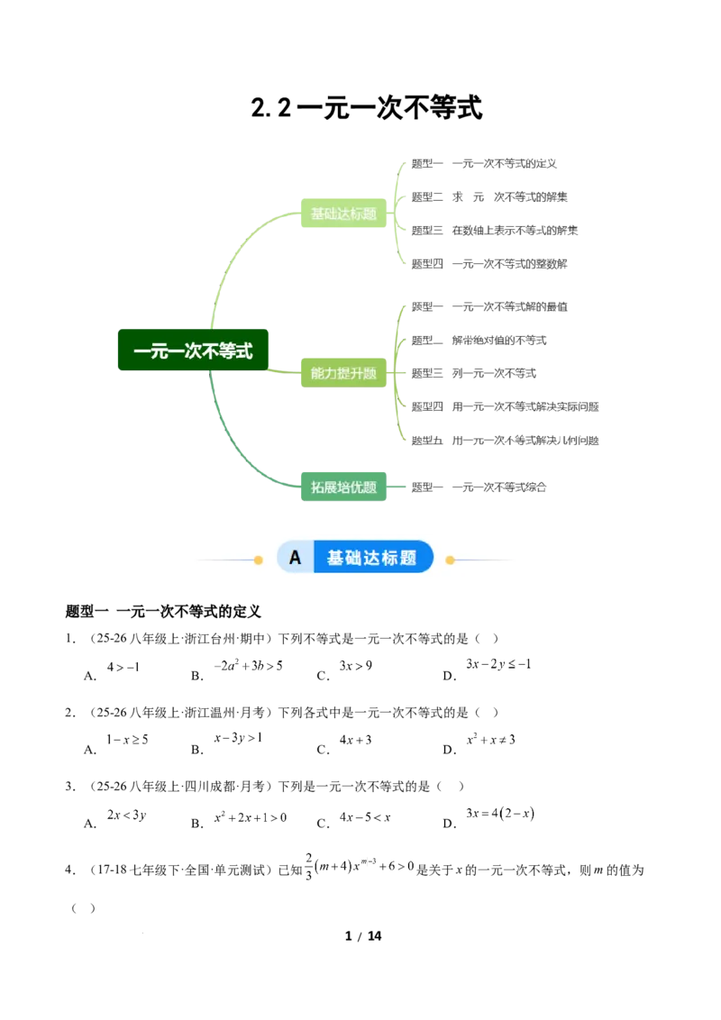 2.2一元一次不等式（题型专练）（原卷版）_北师大初中数学_8下-北师大版初中数学_2026春新版_第二套-东方_02.北师大数学8下试题+复习26春_分层作业