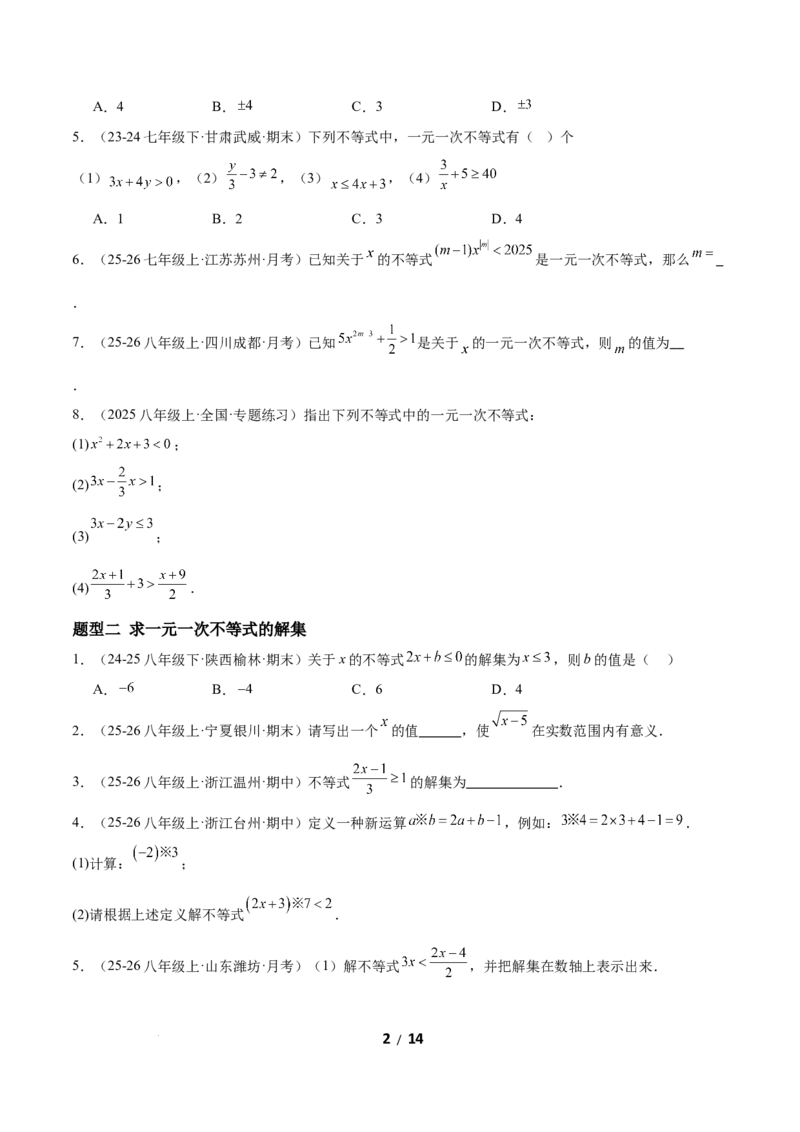2.2一元一次不等式（题型专练）（原卷版）_北师大初中数学_8下-北师大版初中数学_2026春新版_第二套-东方_02.北师大数学8下试题+复习26春_分层作业