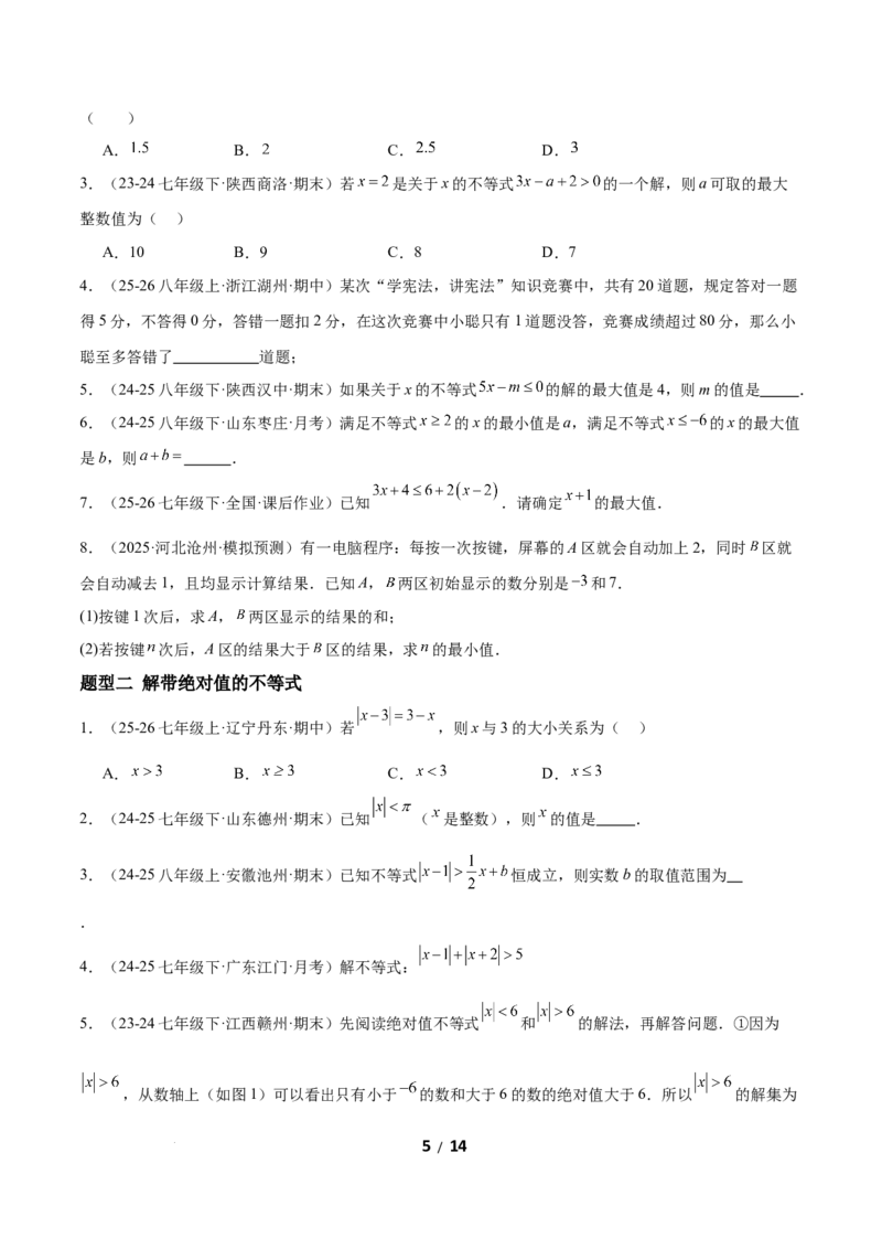 2.2一元一次不等式（题型专练）（原卷版）_北师大初中数学_8下-北师大版初中数学_2026春新版_第二套-东方_02.北师大数学8下试题+复习26春_分层作业