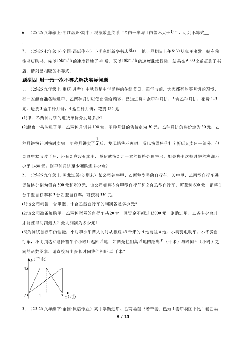 2.2一元一次不等式（题型专练）（原卷版）_北师大初中数学_8下-北师大版初中数学_2026春新版_第二套-东方_02.北师大数学8下试题+复习26春_分层作业