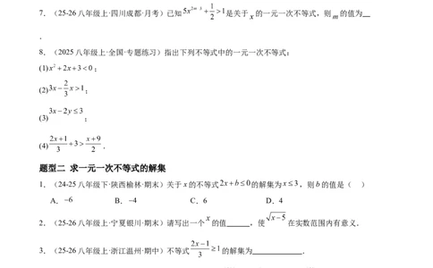 2.2一元一次不等式（题型专练）（原卷版）_北师大初中数学_8下-北师大版初中数学_2026春新版_第二套-东方_02.北师大数学8下试题+复习26春_分层作业