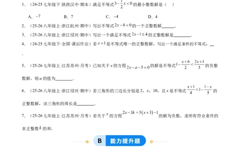 2.2一元一次不等式（题型专练）（原卷版）_北师大初中数学_8下-北师大版初中数学_2026春新版_第二套-东方_02.北师大数学8下试题+复习26春_分层作业