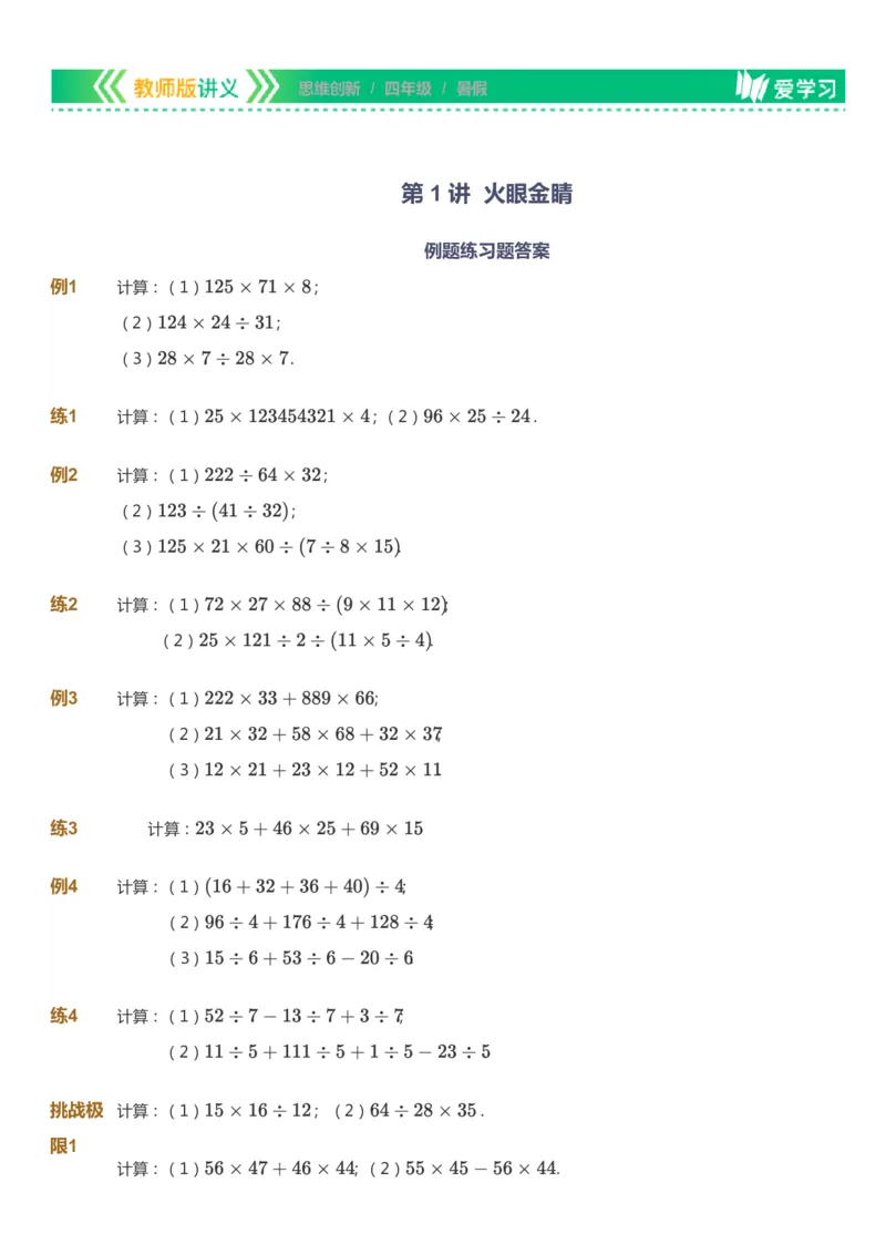 课本+自我巩固+课堂落实_《爱学习》小学初中数学和奥数资料_高斯数学爱学习课件_4奥数思维创新_四年级高斯数学思维创新_暑数学4阶思维创新