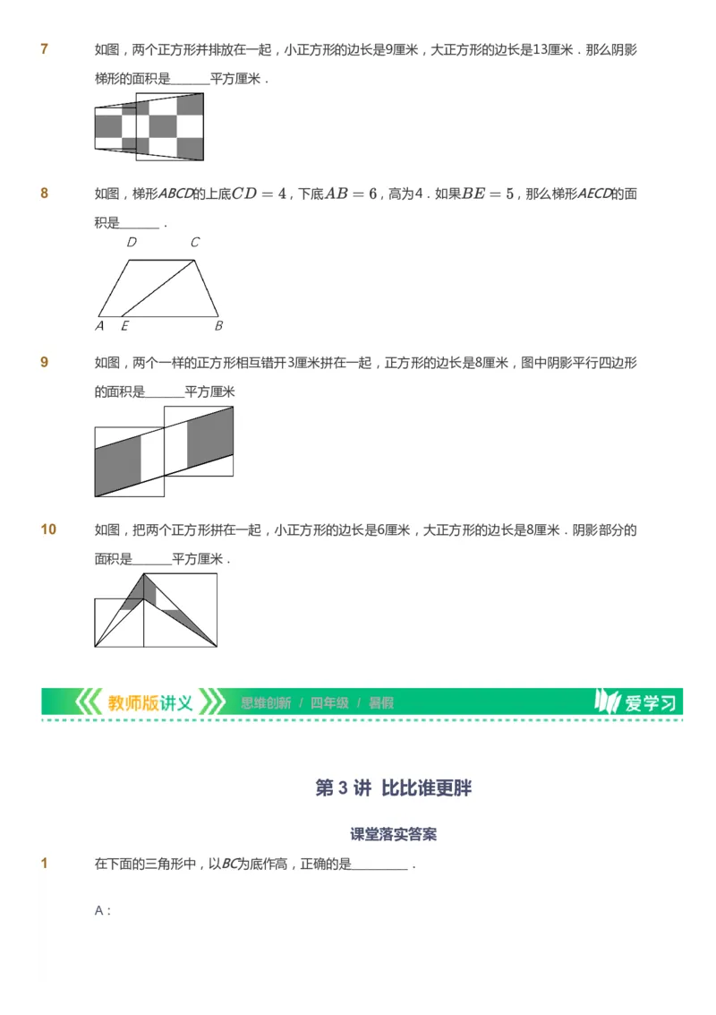 课本+自我巩固+课堂落实_《爱学习》小学初中数学和奥数资料_高斯数学爱学习课件_4奥数思维创新_四年级高斯数学思维创新_暑数学4阶思维创新