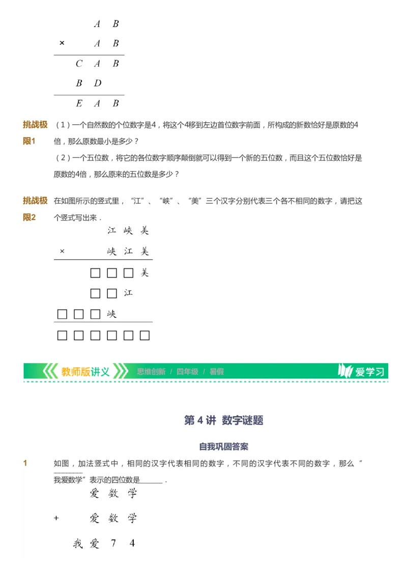 课本+自我巩固+课堂落实_《爱学习》小学初中数学和奥数资料_高斯数学爱学习课件_4奥数思维创新_四年级高斯数学思维创新_暑数学4阶思维创新