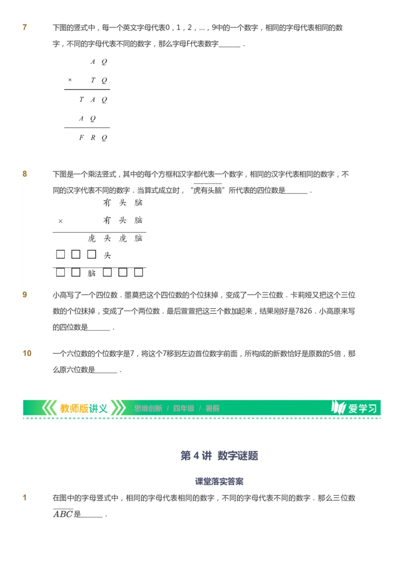 课本+自我巩固+课堂落实_《爱学习》小学初中数学和奥数资料_高斯数学爱学习课件_4奥数思维创新_四年级高斯数学思维创新_暑数学4阶思维创新